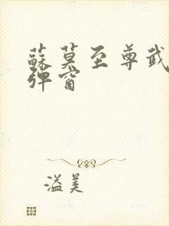 苏莫至尊武魂无弹窗