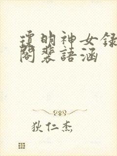 琼明神女录笔趣阁裴语涵