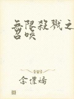 无限杀戮之主神召唤