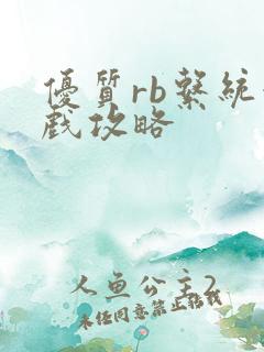 优质rb系统游戏攻略