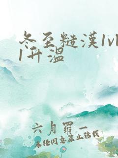 冬至糙汉1vl1升温