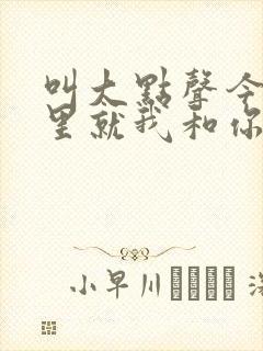 叫大点声今晚家里就我和你