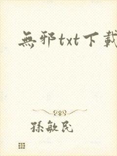 无邪txt下载