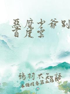 恶魔少爷别吻我百度云