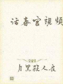 活春官视频