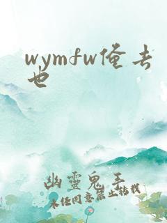 wymfw俺去也