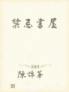 禁忌书屋