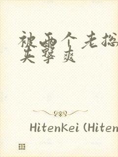 被两个老总前后夹击爽