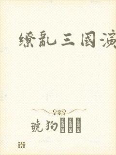 缭乱三国演义