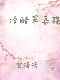 冷酷军长强宠妻