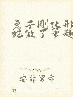 兔子刚化形就被蛇做了笔趣阁