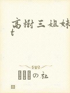 高树三姐妹txt