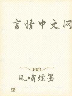 言情中文网