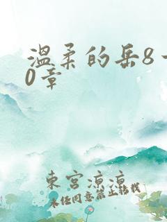 温柔的岳8一20章