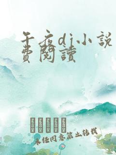 午夜dj小说免费阅读