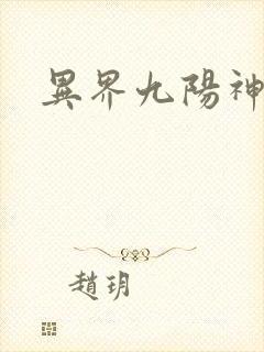 异界九阳神功