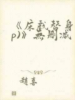 《床戏替身(np)》无删减