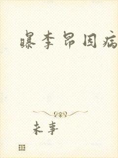 曝李昂因病退队