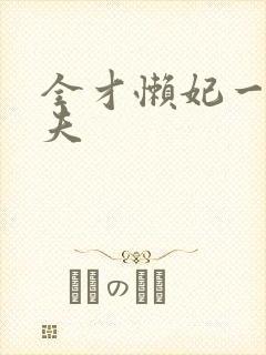 全才懒妃一纸休夫