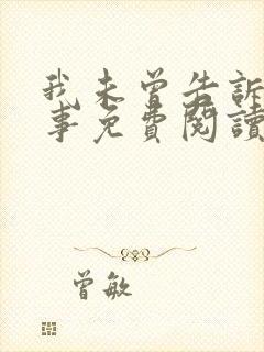 我未曾告诉你的事免费阅读