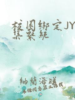 校园绑定JY收集系统