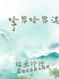 哈昂哈昂满了溢了