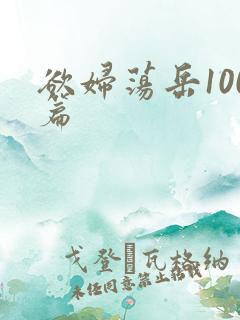 欲妇荡岳100篇