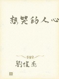 想哭的人心已乱