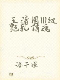 玉蒲团lll级艳乳销魂