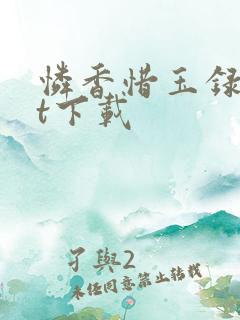 怜香惜玉录txt下载