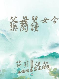 父母儿女合家欢乐阅读