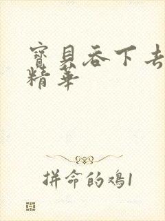 宝贝吞下去这是精华