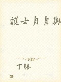 护士月月与翁公