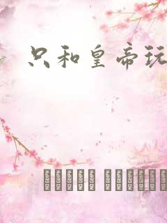 只和皇帝玩亲亲