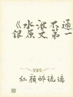 《水泄不通》金银原文第一节