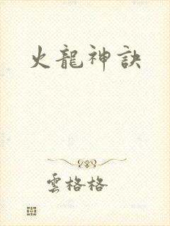 火龙神诀