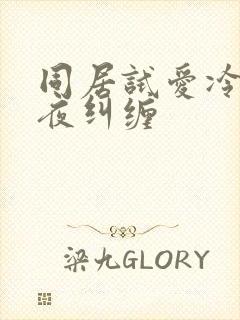 同居试爱冷少夜夜纠缠