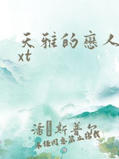 天雅的恋人们txt