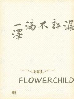 一滴不许漏魏承泽