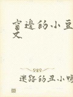 窗边的小豆豆全文