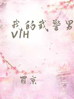 我的武警男友1V1H