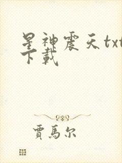 星神震天txt下载