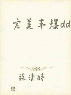 完美丰爆dd大