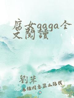 腐女gaga全文阅读