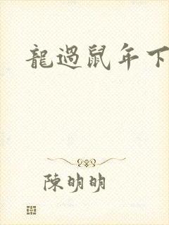 龙过鼠年下载
