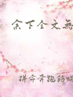 余下全文无防盗