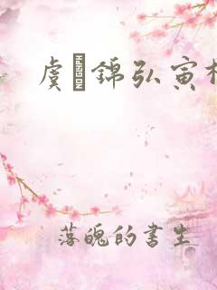 虞娰锦弘寅柳沁