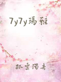 7y7y玛雅