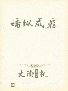 娇纵成瘾
