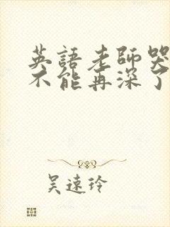 英语老师哭着说不能再深了